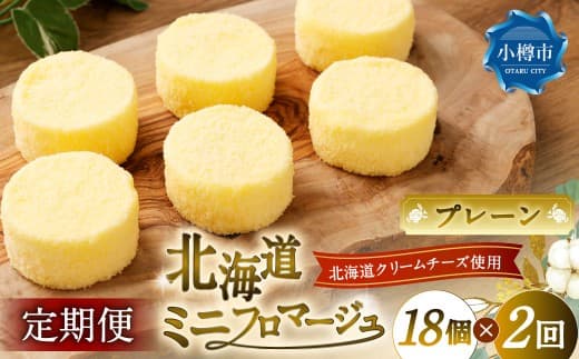 【2回定期便】 北海道ミニフロマージュ (プレーン)約300g(50g×6個入り)×3個×2回 合計約1.8kg ミニフロマージュ フロマージュ チーズケーキ ケーキ スイーツ 洋菓子 冷凍 北海道 小樽市