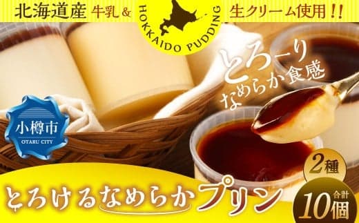 プリン 2種セット (ミルク ・ カスタード) 約900g (約90g×10個) 2種類 ぷりん 牛乳 洋菓子 菓子 お菓子 セット 北海道 小樽市 冷凍