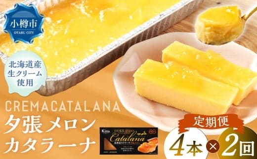 【2回定期便】 夕張メロンカタラーナ 約600g (約150g×4個) (合計約1.2kg) 夕張メロン メロン カタラーナ 洋菓子 菓子 お菓子 焼菓子 焼き菓子 定期便 北海道 小樽市 冷凍