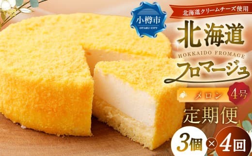 【4回定期便】 北海道フロマージュ (メロン) 約1.05kg (約350g×3個) (計約4.2kg) フロマージュ クリームチーズ ケーキ 洋菓子 菓子 お菓子 定期便 北海道 小樽市 冷凍