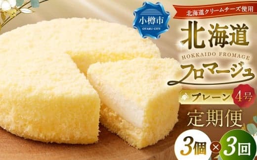 【3回定期便】 北海道フロマージュ (プレーン) 約1.05kg (約350g×3個) (計約3.15kg) フロマージュ クリームチーズ ケーキ 洋菓子 菓子 お菓子 定期便 北海道 小樽市 冷凍