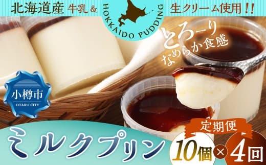 【4回定期便】 ミルクプリン 約900g (約90g×10個) (合計約3.6kg) プリン ぷりん ミルク 牛乳 洋菓子 菓子 お菓子 定期便 北海道 小樽市 冷凍