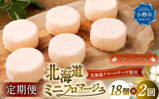 【2回定期便】 北海道ミニフロマージュ (アップル) 約900g×2回 合計約1.8kg ミニフロマージュ フロマージュ チーズケーキ ケーキ スイーツ 洋菓子 冷凍 北海道 小樽市
