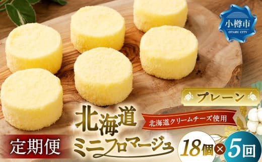 【5回定期便】 北海道ミニフロマージュ (プレーン) 約900g×5回 合計約4.5kg ミニフロマージュ フロマージュ チーズケーキ ケーキ スイーツ 洋菓子 冷凍 北海道 小樽市