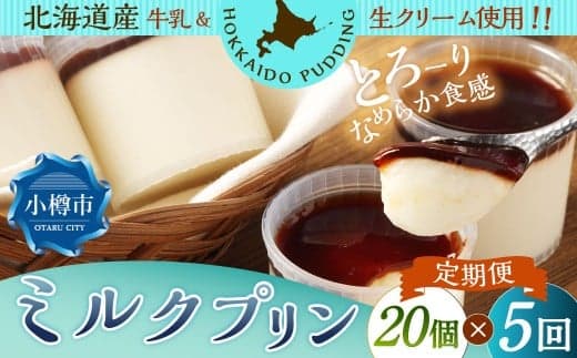 【5回定期便】 ミルクプリン 約1.8kg (約90g×20個) (合計約9kg) プリン ぷりん ミルク 牛乳 洋菓子 菓子 お菓子 定期便 北海道 小樽市 冷凍