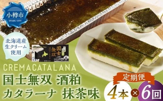 【6回定期便】 国士無双 酒粕カタラーナ 抹茶味 約600g (約150g×4個) (合計約3.6kg) カタラーナ 日本酒 酒粕 抹茶 洋菓子 菓子 お菓子 焼菓子 焼き菓子 大人スイーツ 定期便 北海道 小樽市 冷凍