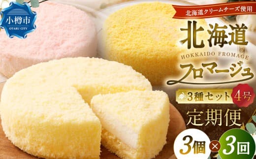 【3回定期便】 北海道フロマージュ 3種セット (プレーン ・ アップル ・ メロン) 約1.05kg (約350g×3個) (計約3.15kg) 3種類 林檎 りんご リンゴ フロマージュ クリームチーズ ケーキ 洋菓子 菓子 お菓子 セット 定期便 北海道 小樽市 冷凍