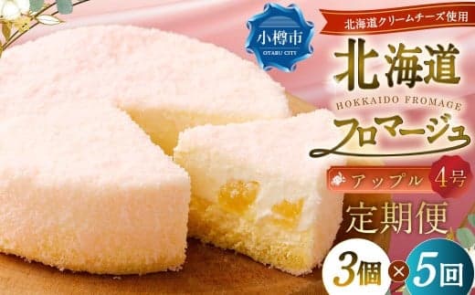 【5回定期便】 北海道フロマージュ (アップル) 約1.05kg (約350g×3個) (計約5.25kg) フロマージュ クリームチーズ 林檎 りんご リンゴ ケーキ 洋菓子 菓子 お菓子 定期便 北海道 小樽市 冷凍