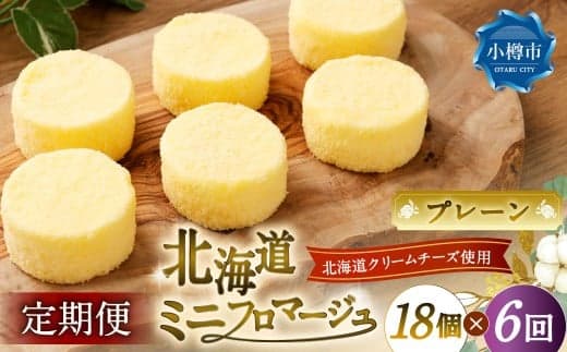 【6回定期便】 北海道ミニフロマージュ (プレーン) 約900g×6回 合計約5.4kg ミニフロマージュ フロマージュ チーズケーキ ケーキ スイーツ 洋菓子 冷凍 北海道 小樽市