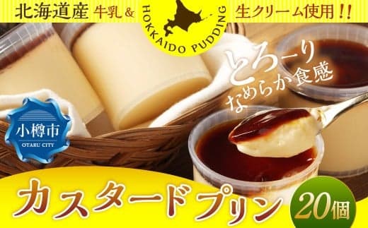 カスタードプリン 約1.8kg (約90g×20個) プリン ぷりん カスタード 洋菓子 菓子 お菓子 北海道 小樽市 冷凍