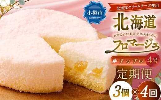 【4回定期便】 北海道フロマージュ (アップル) 約1.05kg (約350g×3個) (計約4.2kg) フロマージュ クリームチーズ 林檎 りんご リンゴ ケーキ 洋菓子 菓子 お菓子 定期便 北海道 小樽市 冷凍