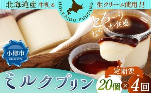【4回定期便】 ミルクプリン 約1.8kg (約90g×20個) (合計約7.2kg) プリン ぷりん ミルク 牛乳 洋菓子 菓子 お菓子 定期便 北海道 小樽市 冷凍