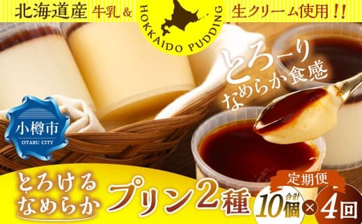 【4回定期便】 プリン 2種セット (ミルク ・ カスタード) 約900g (約90g×10個) (合計約3.6kg) 2種類 ぷりん 牛乳 洋菓子 菓子 お菓子 セット 定期便 北海道 小樽市 冷凍
