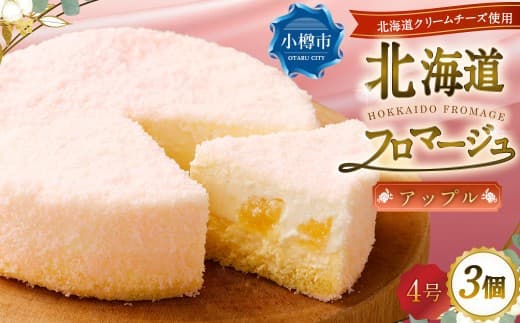 北海道フロマージュ (アップル) 約1.05kg (約350g×3個) フロマージュ クリームチーズ 林檎 りんご リンゴ ケーキ 洋菓子 菓子 お菓子 北海道 小樽市 冷凍