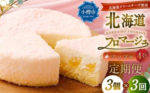 【3回定期便】 北海道フロマージュ (アップル) 約1.05kg (約350g×3個) (計約3.15kg) フロマージュ クリームチーズ 林檎 りんご リンゴ ケーキ 洋菓子 菓子 お菓子 定期便 北海道 小樽市 冷凍