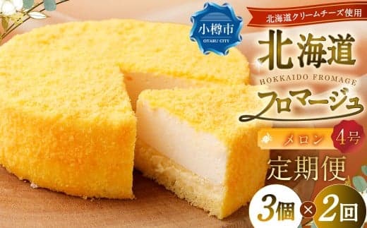 【2回定期便】 北海道フロマージュ (メロン) 約1.05kg (約350g×3個) (計約2.1kg) フロマージュ クリームチーズ ケーキ 洋菓子 菓子 お菓子 定期便 北海道 小樽市 冷凍