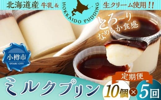 【5回定期便】 ミルクプリン 約900g (約90g×10個) (合計約4.5kg) プリン ぷりん ミルク 牛乳 洋菓子 菓子 お菓子 定期便 北海道 小樽市 冷凍