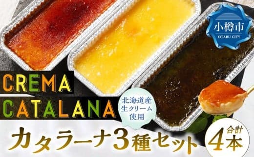 カタラーナセット (プレーン ・ 夕張メロン ・ 酒粕 抹茶) 約600g (約150g×4個) 3種類 3種セット カタラーナ メロン 日本酒 酒粕 抹茶 洋菓子 菓子 お菓子 焼菓子 焼き菓子 大人スイーツ セット 北海道 小樽市 冷凍