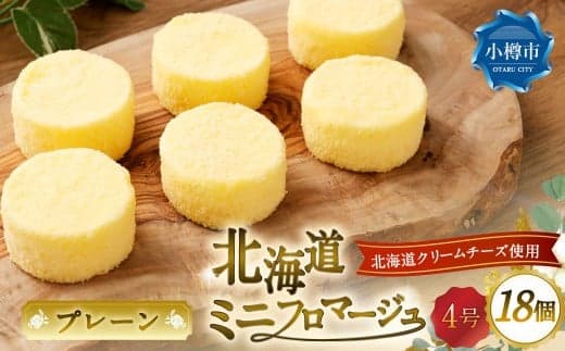 北海道ミニフロマージュ (プレーン) 約300g(50g×6個入)×3個 合計約900g ミニフロマージュ フロマージュ チーズケーキ ケーキ スイーツ 洋菓子 冷凍 北海道 小樽市