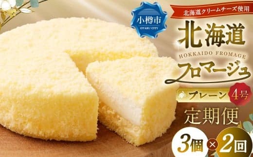 【2回定期便】 北海道フロマージュ (プレーン) 約1.05kg (約350g×3個) (計約2.1kg) フロマージュ クリームチーズ ケーキ 洋菓子 菓子 お菓子 定期便 北海道 小樽市 冷凍