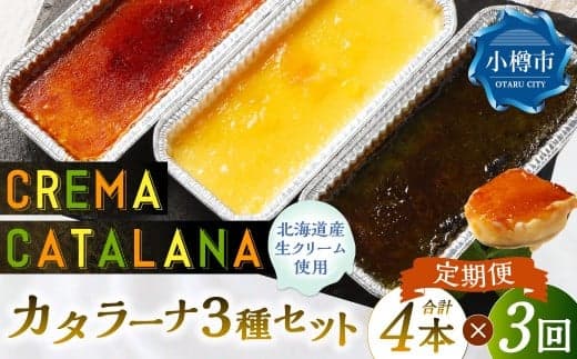 【3回定期便】 カタラーナセット (プレーン ・ 夕張メロン ・ 酒粕 抹茶) 約600g (約150g×4個) (合計約1.8kg) 3種類 3種セット カタラーナ メロン 日本酒 酒粕 抹茶 洋菓子 菓子 お菓子 焼菓子 焼き菓子 大人スイーツ セット 定期便 北海道 小樽市 冷凍