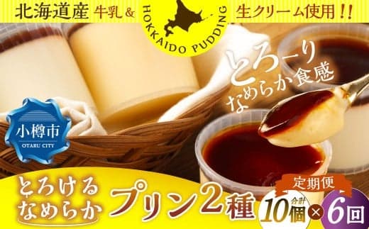 【6回定期便】 プリン 2種セット (ミルク ・ カスタード) 約900g (約90g×10個) (合計約5.4kg) 2種類 ぷりん 牛乳 洋菓子 菓子 お菓子 セット 定期便 北海道 小樽市 冷凍