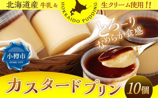 カスタードプリン 約900g (約90g×10個) プリン ぷりん カスタード 洋菓子 菓子 お菓子 北海道 小樽市 冷凍