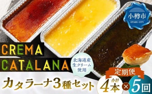 【5回定期便】 カタラーナセット (プレーン ・ 夕張メロン ・ 酒粕 抹茶) 約600g (約150g×4個) (合計約3kg) 3種類 3種セット カタラーナ メロン 日本酒 酒粕 抹茶 洋菓子 菓子 お菓子 焼菓子 焼き菓子 大人スイーツ セット 定期便 北海道 小樽市 冷凍