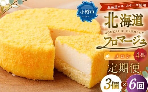 【6回定期便】 北海道フロマージュ (メロン) 約1.05kg (約350g×3個) (計約6.3kg) フロマージュ クリームチーズ ケーキ 洋菓子 菓子 お菓子 定期便 北海道 小樽市 冷凍