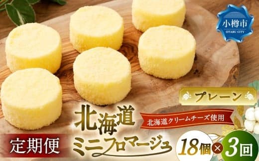 【3回定期便】 北海道ミニフロマージュ (プレーン) 約900g×3回 合計約2.7kg ミニフロマージュ フロマージュ チーズケーキ ケーキ スイーツ 洋菓子 冷凍 北海道 小樽市