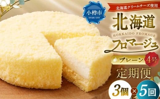 【5回定期便】 北海道フロマージュ (プレーン) 約1.05kg (約350g×3個) (計約5.25kg) フロマージュ クリームチーズ ケーキ 洋菓子 菓子 お菓子 定期便 北海道 小樽市 冷凍