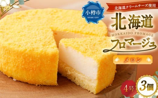 北海道フロマージュ (メロン) 約1.05kg (約350g×3個) フロマージュ クリームチーズ ケーキ 洋菓子 菓子 お菓子 北海道 小樽市 冷凍