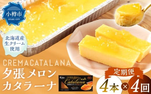 【4回定期便】 夕張メロンカタラーナ 約600g (約150g×4個) (合計約2.4kg) 夕張メロン メロン カタラーナ 洋菓子 菓子 お菓子 焼菓子 焼き菓子 定期便 北海道 小樽市 冷凍