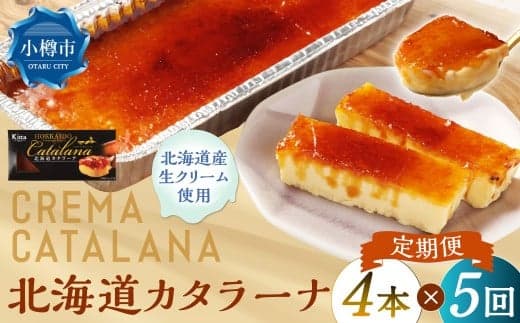 【5回定期便】 北海道カタラーナ 約600g (約150g×4個) (合計約3kg) カタラーナ 洋菓子 菓子 お菓子 焼菓子 焼き菓子 定期便 北海道 小樽市 冷凍