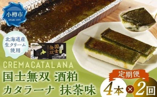 【2回定期便】 国士無双 酒粕カタラーナ 抹茶味 約600g (約150g×4個) (合計約1.2kg) カタラーナ 日本酒 酒粕 抹茶 洋菓子 菓子 お菓子 焼菓子 焼き菓子 大人スイーツ 定期便 北海道 小樽市 冷凍