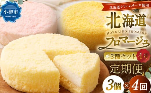 【4回定期便】 北海道フロマージュ 3種セット (プレーン ・ アップル ・ メロン) 約1.05kg (約350g×3個) (計約4.2kg) 3種類 林檎 りんご リンゴ フロマージュ クリームチーズ ケーキ 洋菓子 菓子 お菓子 セット 定期便 北海道 小樽市 冷凍