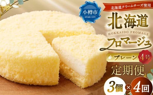【4回定期便】 北海道フロマージュ (プレーン) 約1.05kg (約350g×3個) (計約4.2kg) フロマージュ クリームチーズ ケーキ 洋菓子 菓子 お菓子 定期便 北海道 小樽市 冷凍