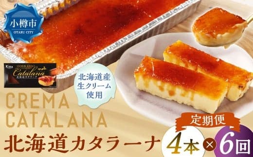 【6回定期便】 北海道カタラーナ 約600g (約150g×4個) (合計約3.6kg) カタラーナ 洋菓子 菓子 お菓子 焼菓子 焼き菓子 定期便 北海道 小樽市 冷凍