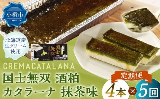 【5回定期便】 国士無双 酒粕カタラーナ 抹茶味 約600g (約150g×4個) (合計約3kg) カタラーナ 日本酒 酒粕 抹茶 洋菓子 菓子 お菓子 焼菓子 焼き菓子 大人スイーツ 定期便 北海道 小樽市 冷凍
