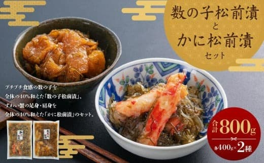 【魚介・海産物特集】数の子松前漬・かに松前漬セット 各400g 合計800g ずわい蟹