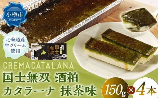 国士無双 酒粕カタラーナ 抹茶味 約600g (約150g×4個) カタラーナ 日本酒 酒粕 抹茶 洋菓子 菓子 お菓子 焼菓子 焼き菓子 大人スイーツ 北海道 小樽市 冷凍