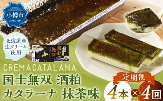 【4回定期便】 国士無双 酒粕カタラーナ 抹茶味 約600g (約150g×4個) (合計約2.4kg) カタラーナ 日本酒 酒粕 抹茶 洋菓子 菓子 お菓子 焼菓子 焼き菓子 大人スイーツ 定期便 北海道 小樽市 冷凍