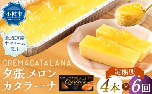 【6回定期便】 夕張メロンカタラーナ 約600g (約150g×4個) (合計約3.6kg) 夕張メロン メロン カタラーナ 洋菓子 菓子 お菓子 焼菓子 焼き菓子 定期便 北海道 小樽市 冷凍