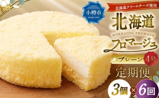 【6回定期便】 北海道フロマージュ (プレーン) 約1.05kg (約350g×3個) (計約6.3kg) フロマージュ クリームチーズ ケーキ 洋菓子 菓子 お菓子 定期便 北海道 小樽市 冷凍