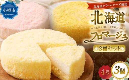 北海道フロマージュ 3種セット (プレーン ・ アップル ・ メロン) 約1.05kg (約350g×3個) 3種類 林檎 りんご リンゴ フロマージュ クリームチーズ ケーキ 洋菓子 菓子 お菓子 セット 北海道 小樽市 冷凍