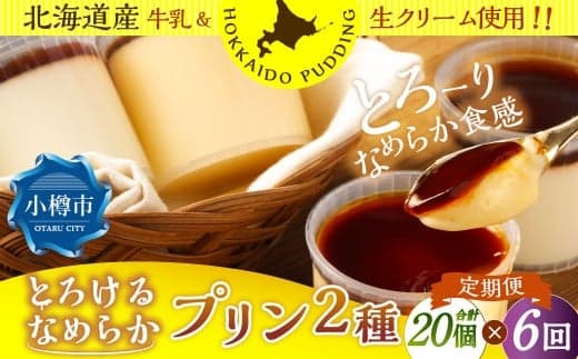 【6回定期便】 プリン 2種セット (ミルク ・ カスタード) 約1.8kg (約90g×20個) (計約10.8kg) 2種類 ぷりん 牛乳 洋菓子 菓子 お菓子 セット 定期便 北海道 小樽市 冷凍