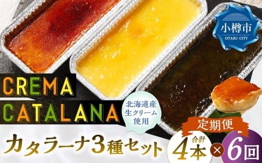 【6回定期便】 カタラーナセット (プレーン ・ 夕張メロン ・ 酒粕 抹茶) 約600g (約150g×4個) (合計約3.6kg) 3種類 3種セット カタラーナ メロン 日本酒 酒粕 抹茶 洋菓子 菓子 お菓子 焼菓子 焼き菓子 大人スイーツ セット 定期便 北海道 小樽市 冷凍