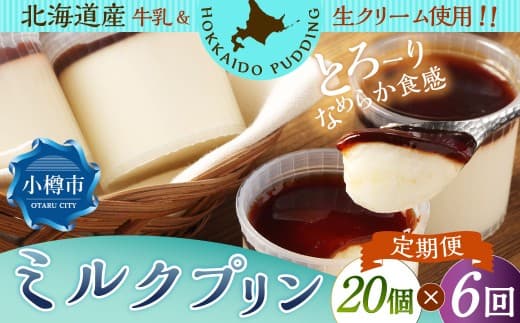 【6回定期便】 ミルクプリン 約1.8kg (約90g×20個) (合計約10.8kg) プリン ぷりん ミルク 牛乳 洋菓子 菓子 お菓子 定期便 北海道 小樽市 冷凍