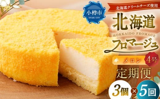 【5回定期便】 北海道フロマージュ (メロン) 約1.05kg (約350g×3個) (計約5.25kg) フロマージュ クリームチーズ ケーキ 洋菓子 菓子 お菓子 定期便 北海道 小樽市 冷凍