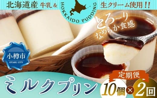 【2回定期便】 ミルクプリン 約900g (約90g×10個) (合計約1.8kg) プリン ぷりん ミルク 牛乳 洋菓子 菓子 お菓子 定期便 北海道 小樽市 冷凍